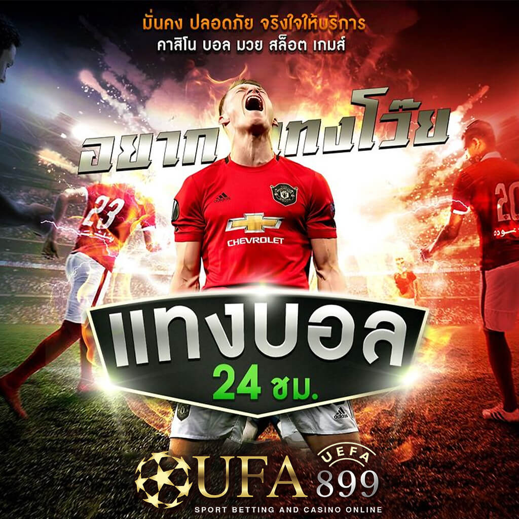 แทงบอลกับ UFABET เว็บยอดนิยมอันดับหนึ่ง ฝากถอนออโต้ไว